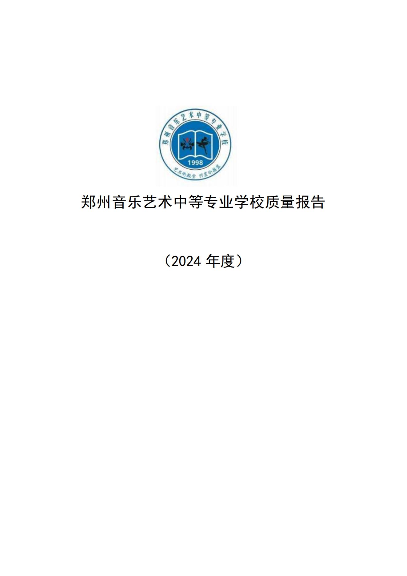 郑州音乐艺术中等专业学校质量报告（2024年度） (https://www.hnyixiao.cn/) 校内新闻 第1张